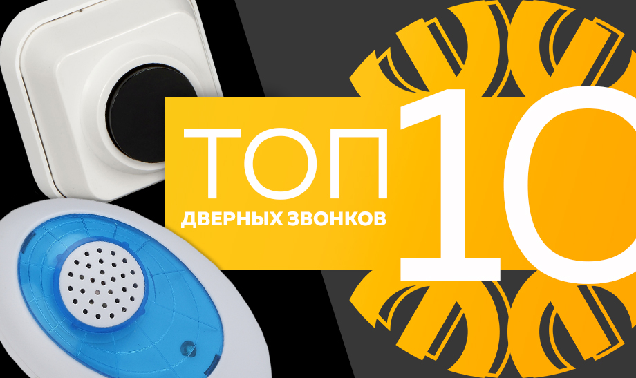 новость топ 10 дверных звонков.jpg новость топ 10 дверных звонков.jpg