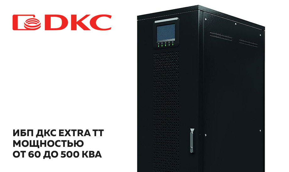 ИБП 60-500 кВА – европейское качество по доступной цене ИБП 60-500 кВА – европейское качество по доступной цене