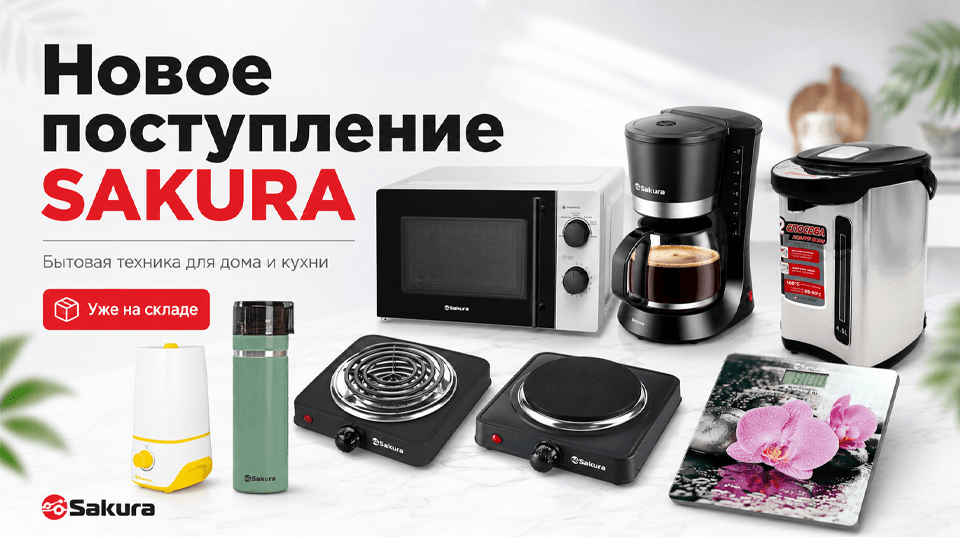 Новое поступление бытовой техники SAKURA на склад интернет-магазина