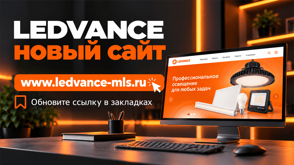 Новый официальный сайт LEDVANCE.png