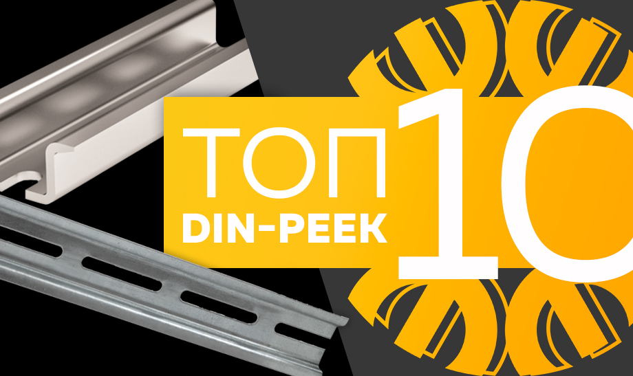 новость топ 10 DIN-реек.jpg новость топ 10 DIN-реек.jpg