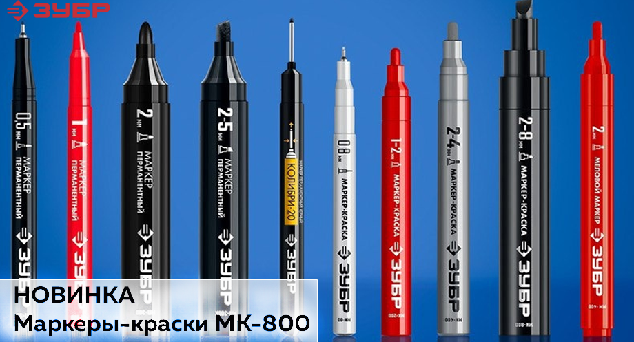 Новинка от ЗУБР: маркеры-краски МК-800 Новость НОВИНКА маркеры-краски мк-800 зубр.png