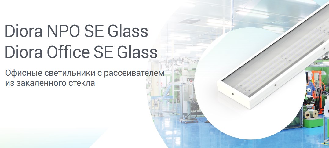  Светильники Diora NPO SE Glass и Diora Office SE Glass с рассеивателем из закаленного стекла