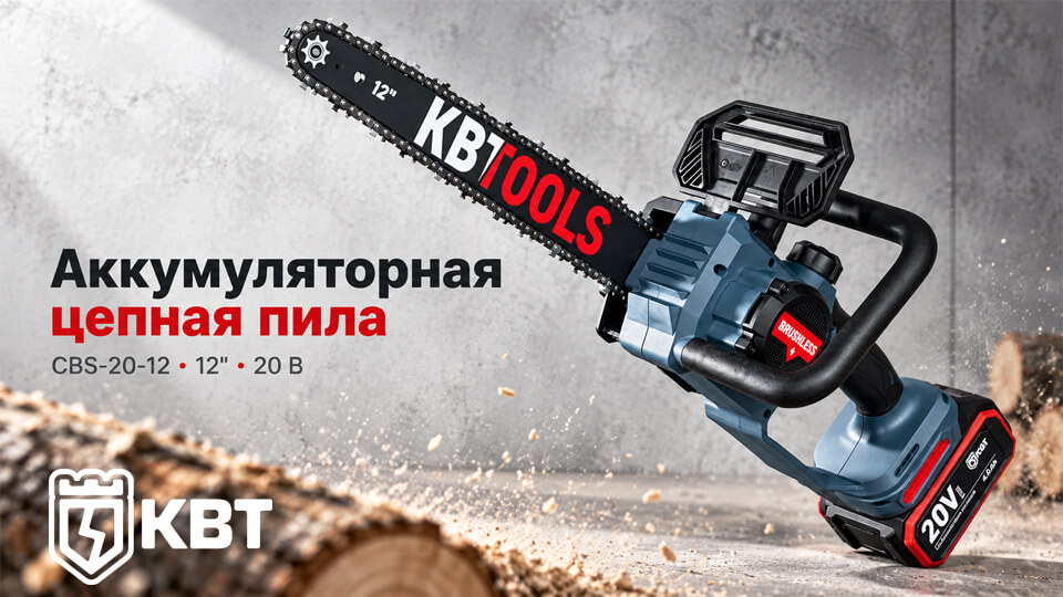 Аккумуляторная цепная пила КВТ CBS-20-12 мощность и свобода без проводов.jpg