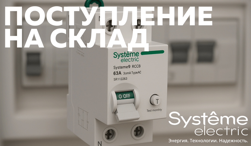 Модульное оборудование Systeme Electric серии Systeme9 уже на складе