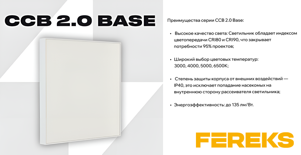 Светильник ССВ 2.0 Base от Fereks: энергоэффективность и высокое качество света Светильник ССВ 2.0 Base от Fereks: энергоэффективность и высокое качество света