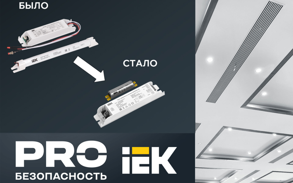 новость Обновленные блоки аварийного питания БАП200 IEK — новые аккумуляторы для надежной работы.jpg новость Обновленные блоки аварийного питания БАП200 IEK — новые аккумуляторы для надежной работы.jpg