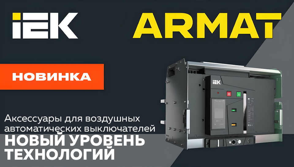 IEK представляет аксессуары для воздушных выключателей ARMAT — максимум гибкости для вашего проекта