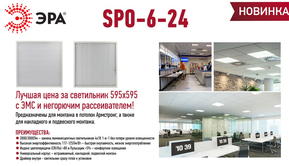 Новость Новые модели потолочных светильников SPO-6-24 от компании ЭРА.jpg
