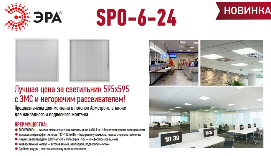Новость Новые модели потолочных светильников SPO-6-24 от компании ЭРА.jpg Новость Новые модели потолочных светильников SPO-6-24 от компании ЭРА.jpg