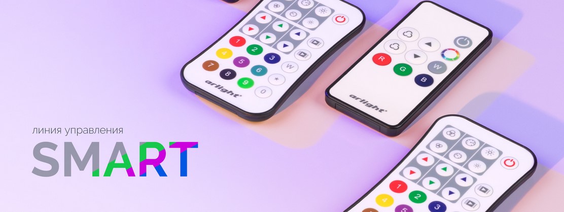 Обновление серии пультов управления SMART от Arlight Обновление серии пультов управления SMART от Arlight