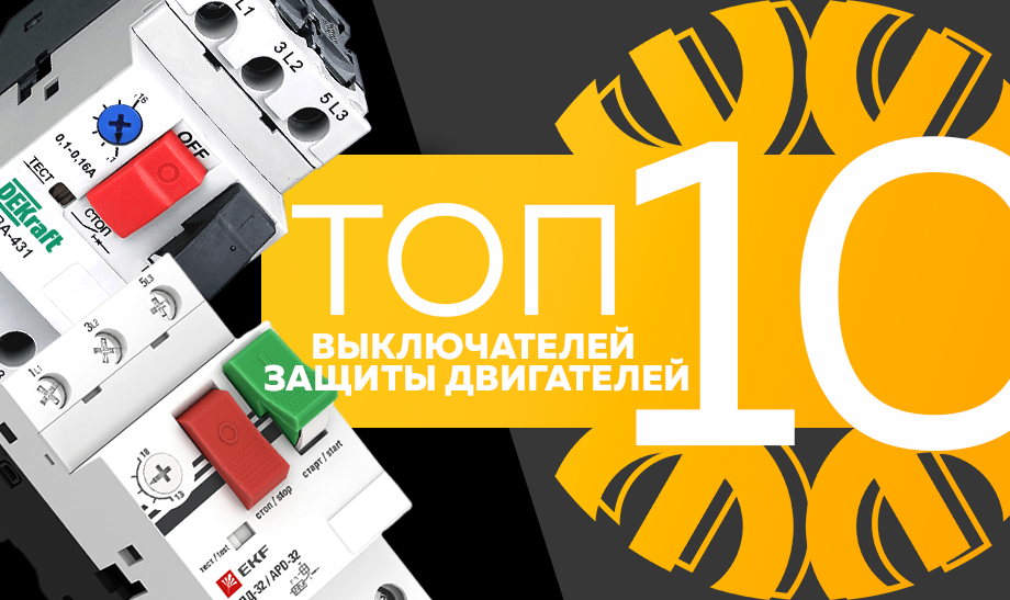 Топ-10 самых продаваемых выключателей для защиты двигателей в сети Планета Электрика на сентябрь 2023 года. Топ-10 самых продаваемых выключателей для защиты двигателей в сети Планета Электрика на сентябрь 2023 года.