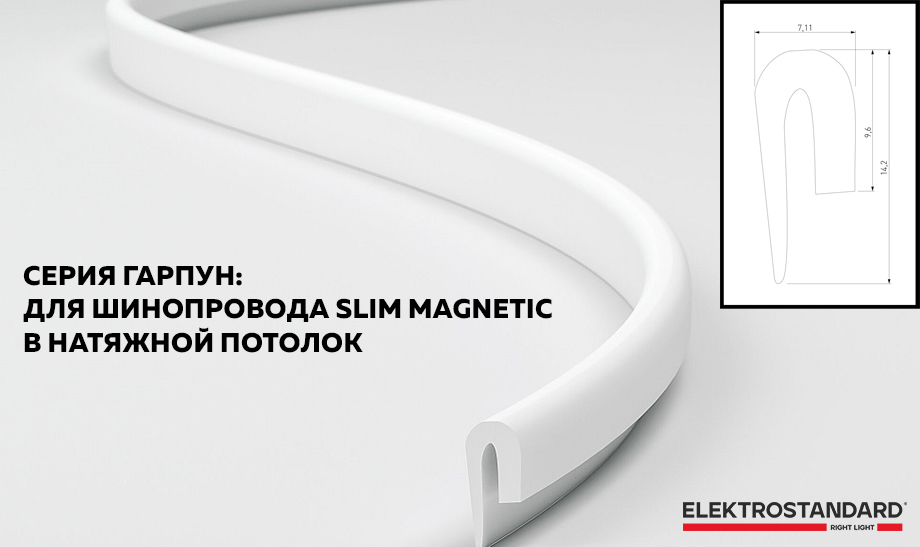 новость Новая серия Гарпун от Elektrostandard – для шинопровода Slim Magnetic в натяжной потолок.jpg