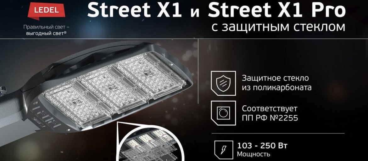 Новые модификации Street X1 и Street X1 Pro от LEDEL Новые модификации Street X1 и Street X1 Pro от LEDEL