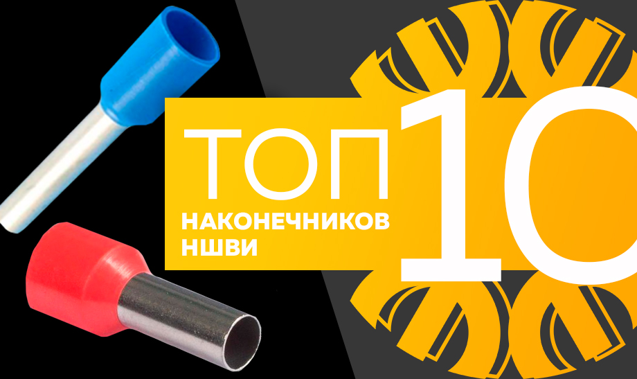 новость топ 10 наконечников ншви.jpg