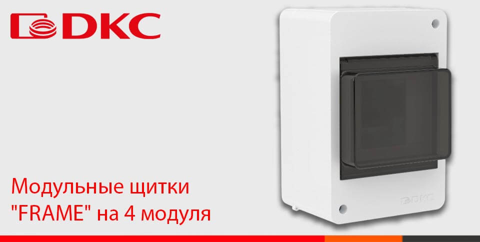 новость Новинка - модульные щитки FRAME на 4 модуля от DKC.jpg