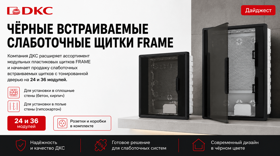 DKC расширил линейку FRAME чёрными слаботочными щитками