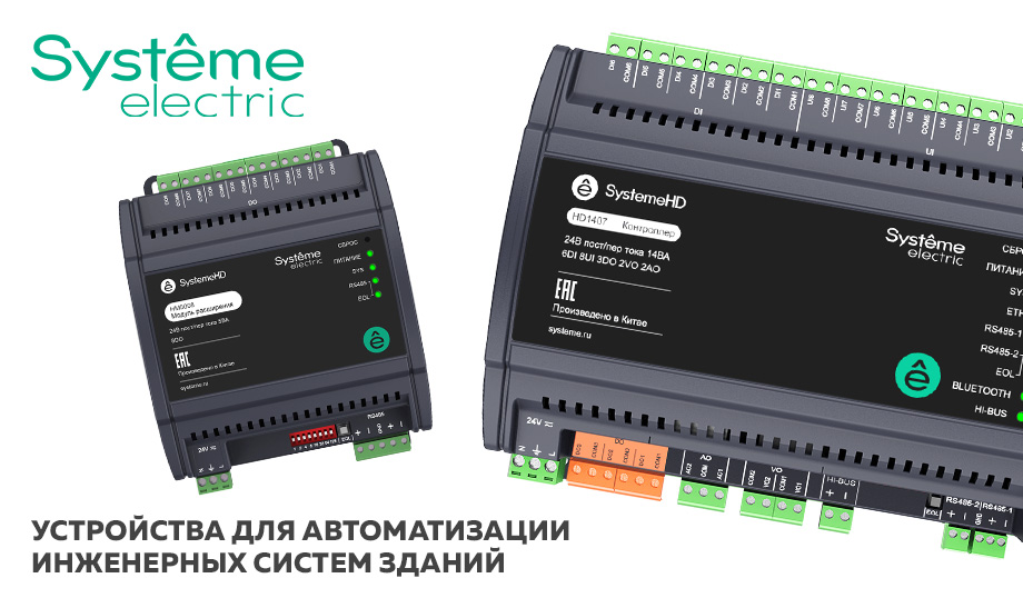 Систэм Электрик представляет устройства для автоматизации инженерных систем зданий Систэм Электрик представляет устройства для автоматизации инженерных систем зданий