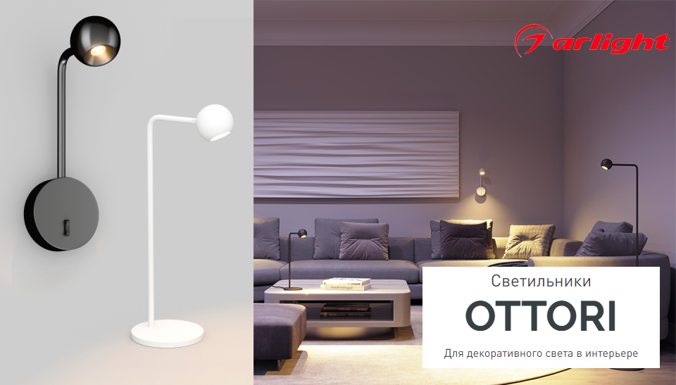 Светильники OTTORI от Arlight – стиль и функциональность в одном дизайне Светильники OTTORI от Arlight – стиль и функциональность в одном дизайне
