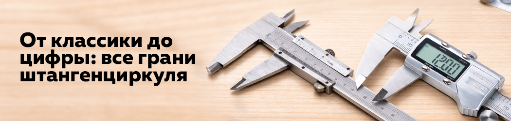 От классики до цифры: все грани штангенциркуля