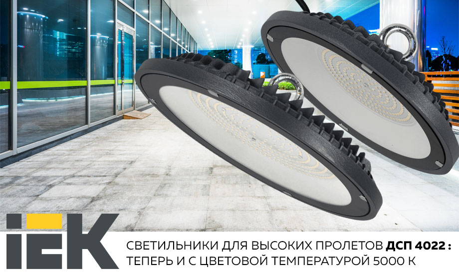Новость Светодиодные светильники для высоких пролетов ДСП 4022 IEK — теперь и с цветовой температурой 5000 К.jpg Новость Светодиодные светильники для высоких пролетов ДСП 4022 IEK — теперь и с цветовой температурой 5000 К.jpg