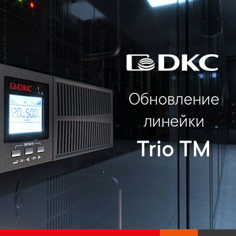 Обновление линейки источников бесперебойного питания Trio TM от 10 до 20 кВА от ДКС Обновление линейки источников бесперебойного питания Trio TM от 10 до 20 кВА от ДКС