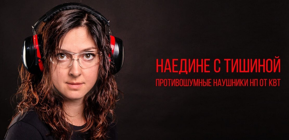 Противошумные наушники серии НП от КВТ Противошумные наушники серии НП от КВТ