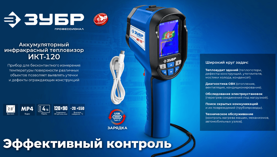 ЗУБР представил аккумуляторный инфракрасный тепловизор ИКТ-120 ЗУБР представил аккумуляторный инфракрасный тепловизор ИКТ-120