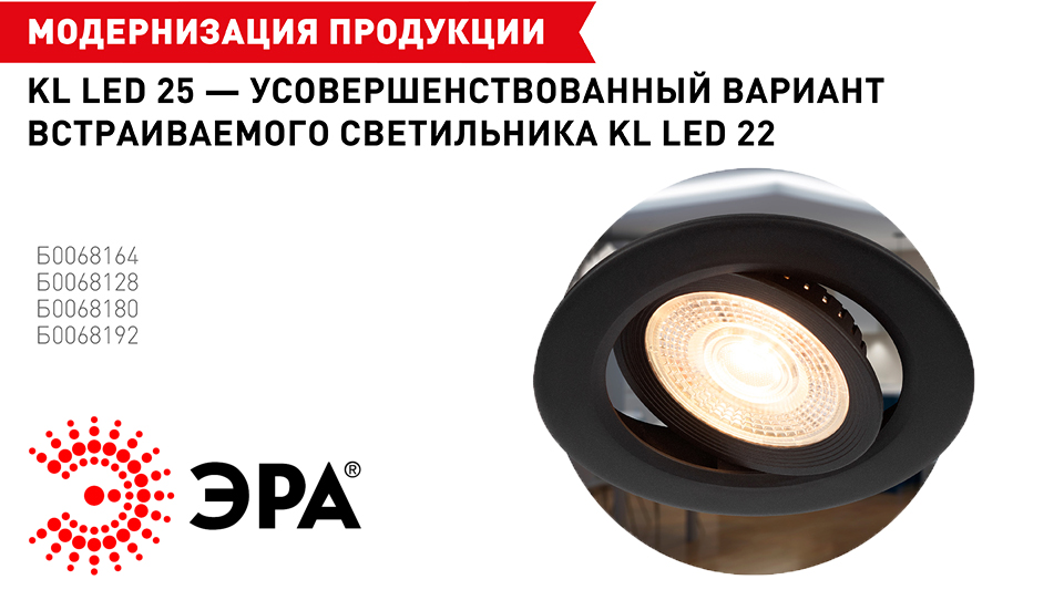 новость ЭРА KL LED 25 новое слово в точечном освещении.jpg новость ЭРА KL LED 25 новое слово в точечном освещении.jpg