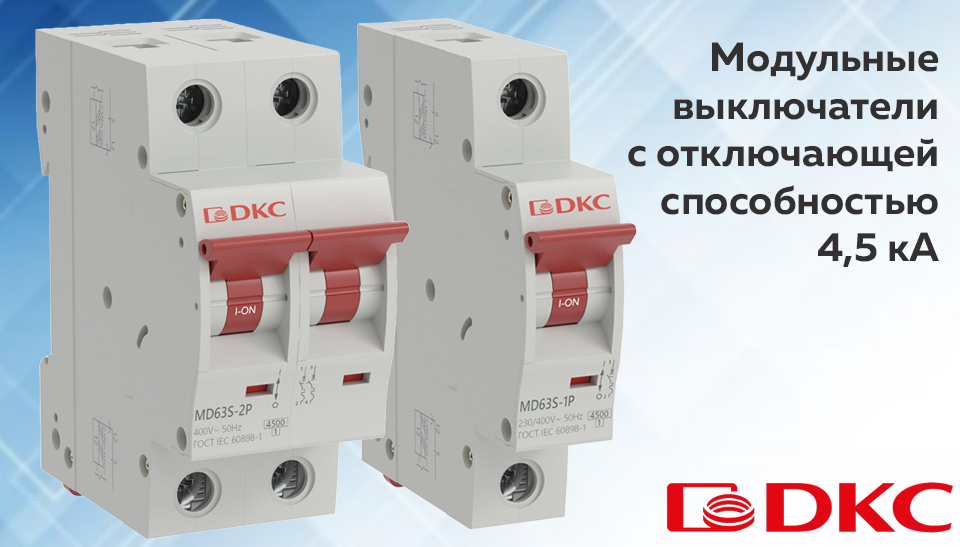 Автоматические выключатели YON MAX с отключающей способностью 4,5 кА от ДКС Автоматические выключатели YON MAX с отключающей способностью 4,5 кА от ДКС