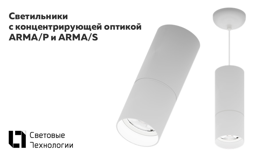ARMA/P и ARMA/S – новые серии с концентрирующей оптикой ARMA/P и ARMA/S – новые серии с концентрирующей оптикой