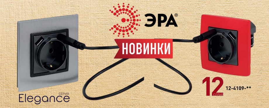 Розетки с USB серий ЭРА Elegance и ЭРА 12 Розетки с USB серий ЭРА Elegance и ЭРА 12