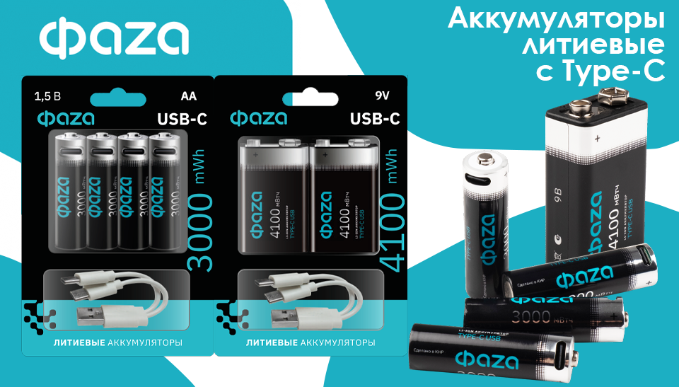 ФAZA представляет новые литиевые аккумуляторы AA, AAA и 9V с разъёмом USB Type-C