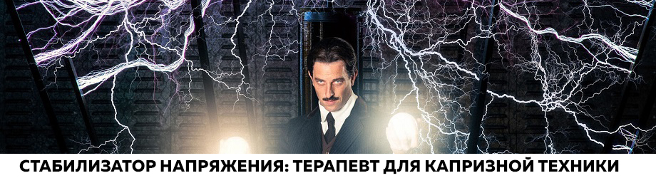 Стабилизатор напряжения терапевт для капризной техники.jpg