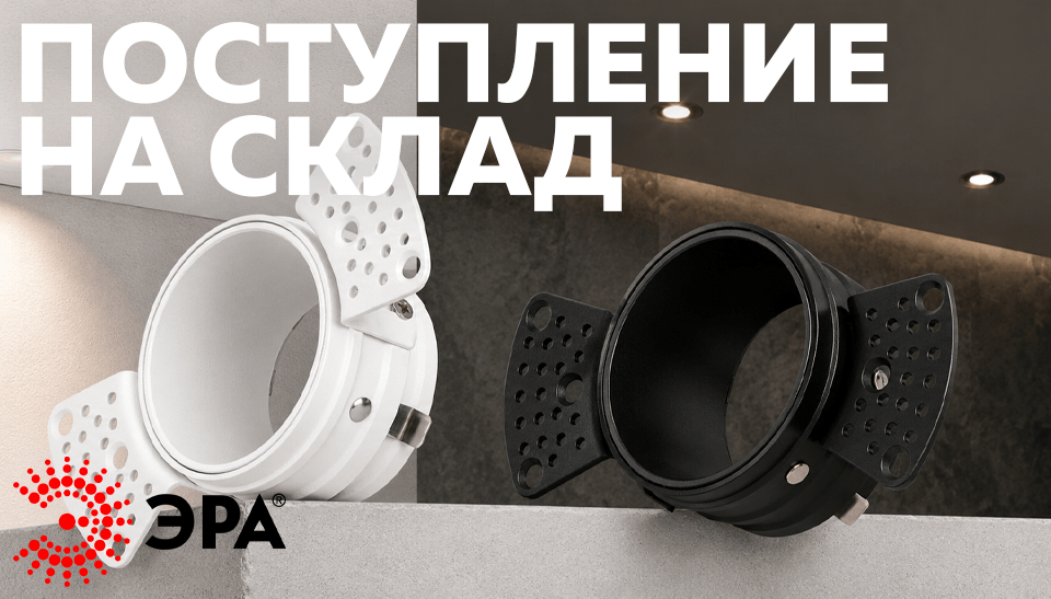 На склад поступили безрамочные встраиваемые светильники ЭРА KL99 под штукатурку