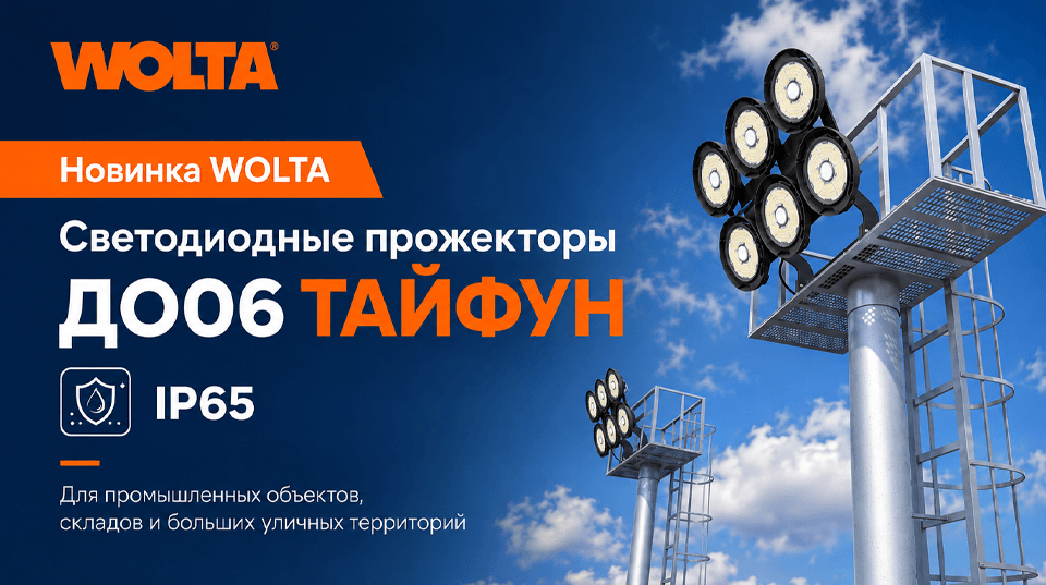 Новинка WOLTA: светодиодные прожекторы ДО06 ТАЙФУН с защитой IP65