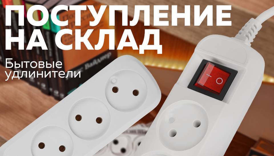 Новинки на складе: бытовые удлинители PLEXUP для дома и офиса Новинки на складе: бытовые удлинители PLEXUP для дома и офиса