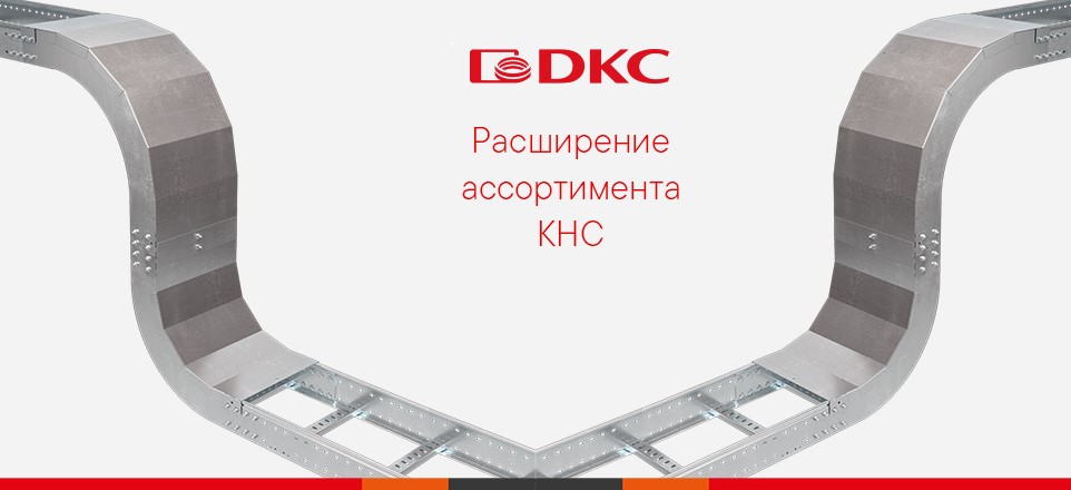 Вертикальные углы 45° и 90° для лестничных лотков от ДКС Вертикальные углы 45° и 90° для лестничных лотков от ДКС
