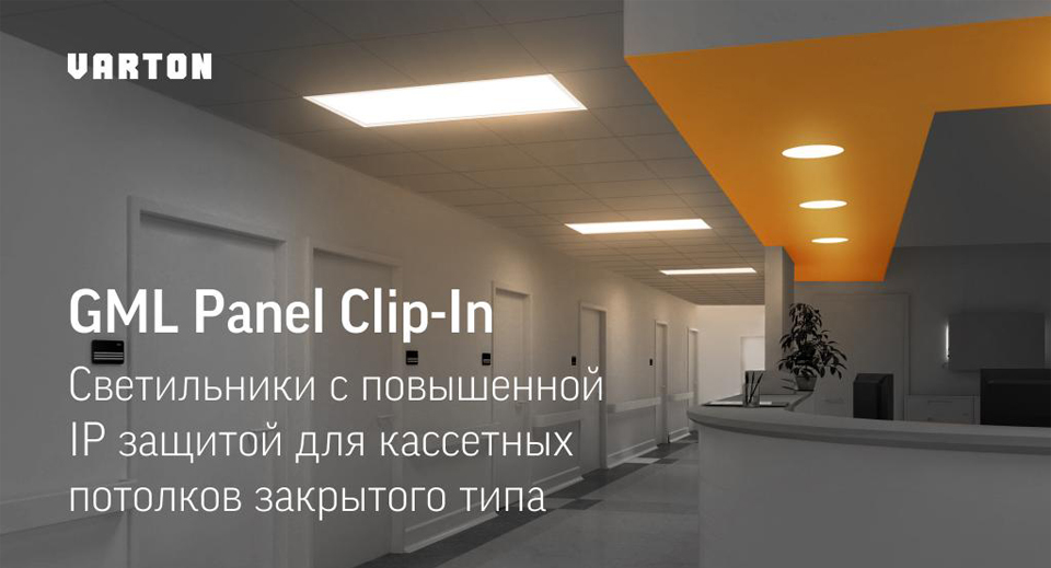 новость Новая серия светильников GML Panel Clip-In для кассетных потолков закрытого типа от VARTON.jpg новость Новая серия светильников GML Panel Clip-In для кассетных потолков закрытого типа от VARTON.jpg