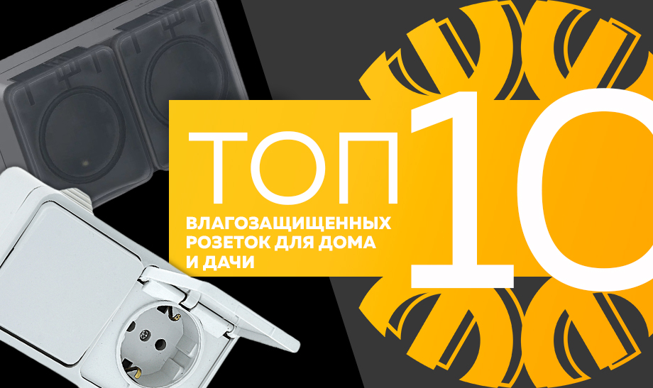 Топ-10 самых продаваемых влагозащищенных розеток для дома и дачи в сети Планета Электрика на август 2023 года Топ-10 самых продаваемых влагозащищенных розеток для дома и дачи в сети Планета Электрика на август 2023 года