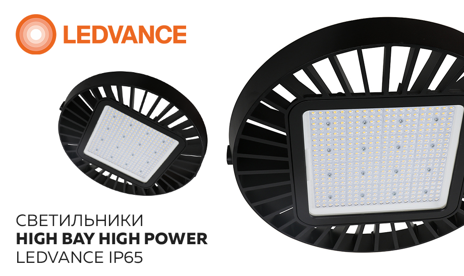 Новинка - светильники HIGH BAY HIGH POWER LEDVANCE IP65 Новинка - светильники HIGH BAY HIGH POWER LEDVANCE IP65