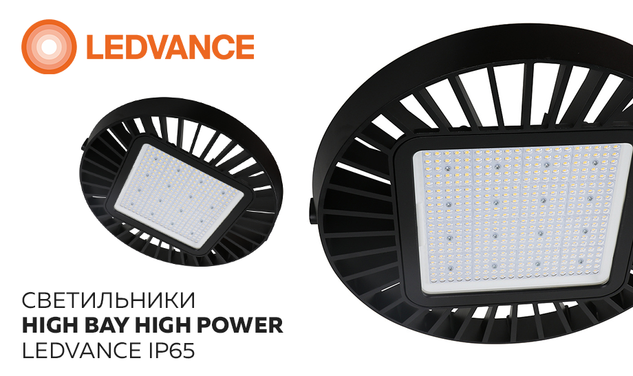 Новинка - светильники HIGH BAY HIGH POWER LEDVANCE IP65