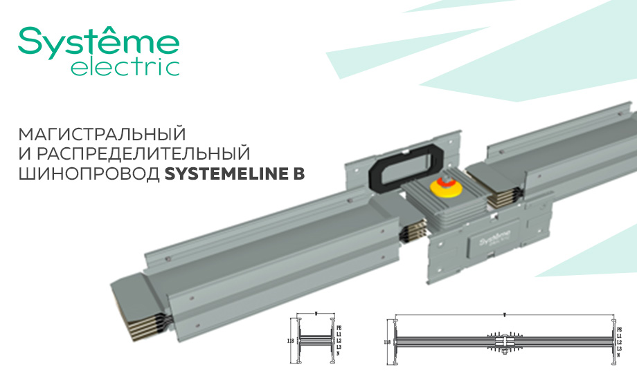 новость магистральный и распределительный шинопровод SystemeLine B.jpg