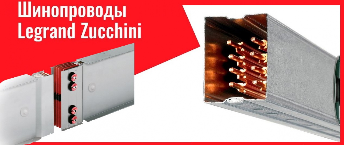 Cверхкомпактные шинопроводы Zucchini XCP-S от Legrand Cверхкомпактные шинопроводы Zucchini XCP-S от Legrand