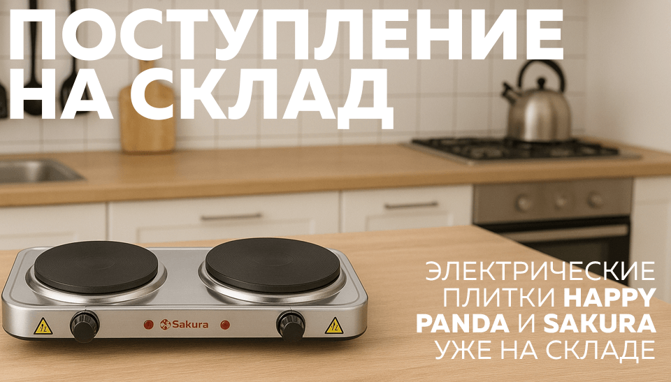 Новое поступление электрические плитки Happy Panda и SAKURA уже на складе Новое поступление электрические плитки Happy Panda и SAKURA уже на складе