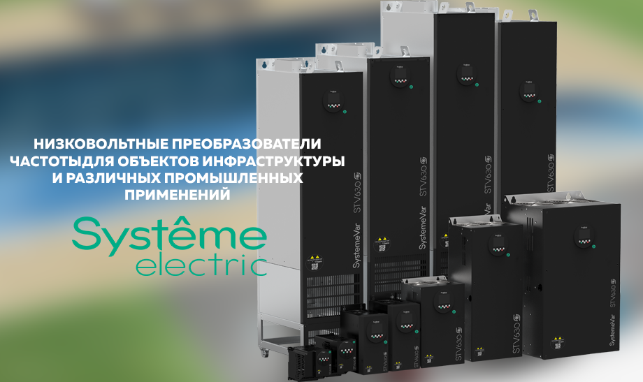 SystemeVar STV630 от SE: новое слово в мире низковольтных преобразователей частоты SystemeVar STV630 от SE: новое слово в мире низковольтных преобразователей частоты