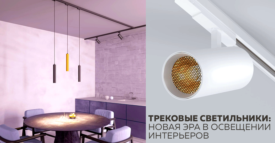 Трековые светильники: новая эра в освещении интерьеров