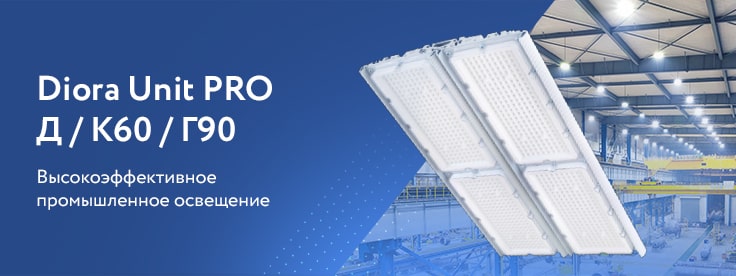 Высокоэффективные промышленные светильники Diora Unit PRO