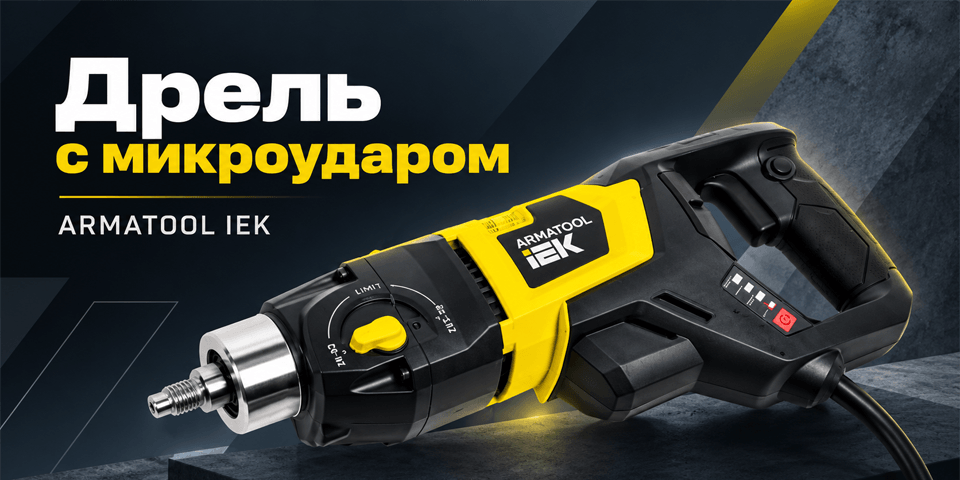 Дрель с микроударом ARMATOOL IEK для алмазного сверления.png Дрель с микроударом ARMATOOL IEK для алмазного сверления.png