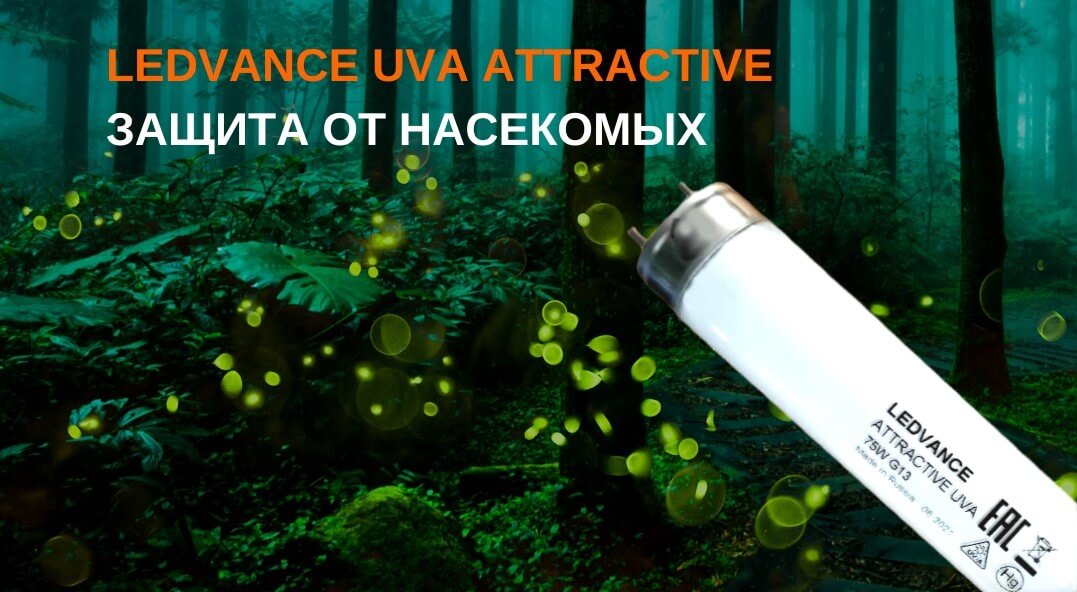 Лампы для ловушек от насекомых Ledvance UVA ATTRACTIVE